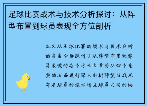 足球比赛战术与技术分析探讨：从阵型布置到球员表现全方位剖析