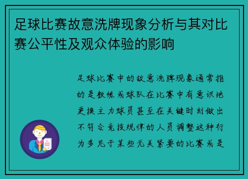 足球比赛故意洗牌现象分析与其对比赛公平性及观众体验的影响