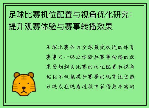 足球比赛机位配置与视角优化研究：提升观赛体验与赛事转播效果