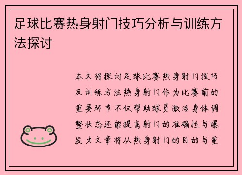 足球比赛热身射门技巧分析与训练方法探讨