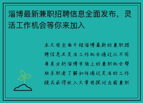 淄博最新兼职招聘信息全面发布，灵活工作机会等你来加入