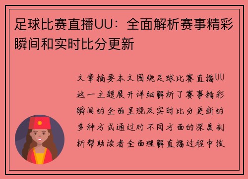 足球比赛直播UU：全面解析赛事精彩瞬间和实时比分更新