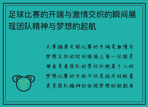 足球比赛的开端与激情交织的瞬间展现团队精神与梦想的起航