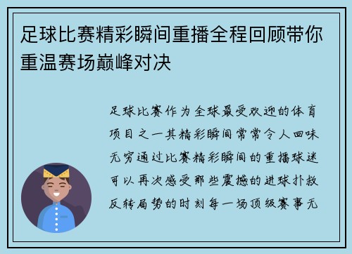 足球比赛精彩瞬间重播全程回顾带你重温赛场巅峰对决