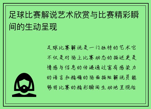 足球比赛解说艺术欣赏与比赛精彩瞬间的生动呈现