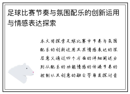 足球比赛节奏与氛围配乐的创新运用与情感表达探索