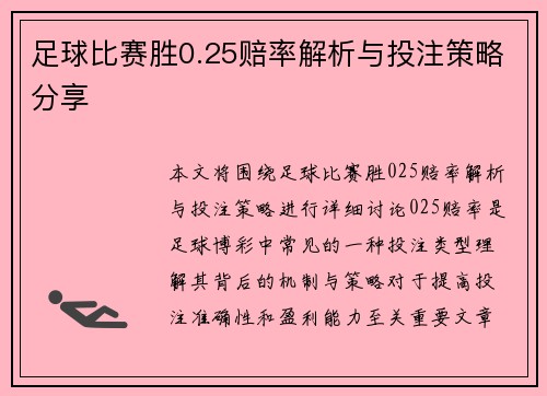 足球比赛胜0.25赔率解析与投注策略分享