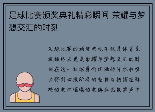 足球比赛颁奖典礼精彩瞬间 荣耀与梦想交汇的时刻