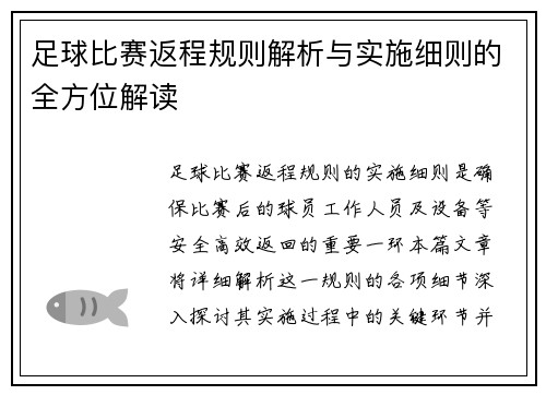 足球比赛返程规则解析与实施细则的全方位解读