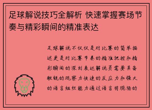 足球解说技巧全解析 快速掌握赛场节奏与精彩瞬间的精准表达