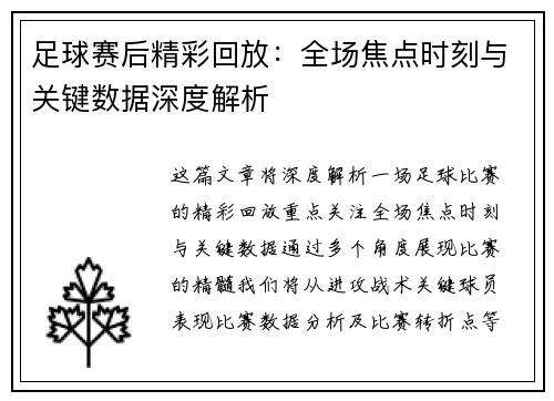 足球赛后精彩回放：全场焦点时刻与关键数据深度解析