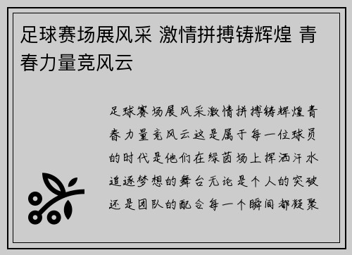 足球赛场展风采 激情拼搏铸辉煌 青春力量竞风云