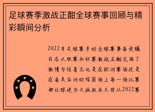足球赛季激战正酣全球赛事回顾与精彩瞬间分析