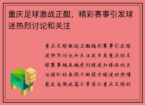 重庆足球激战正酣，精彩赛事引发球迷热烈讨论和关注