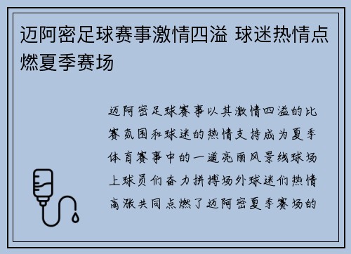 迈阿密足球赛事激情四溢 球迷热情点燃夏季赛场