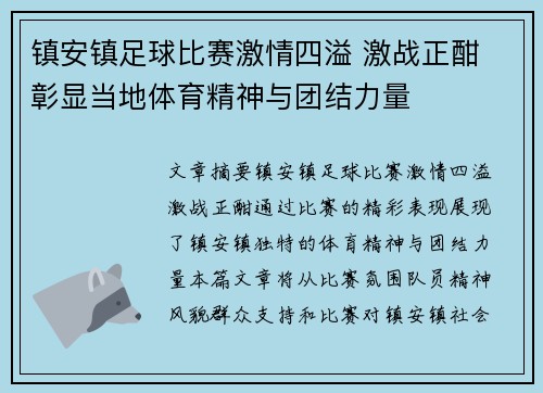 镇安镇足球比赛激情四溢 激战正酣 彰显当地体育精神与团结力量