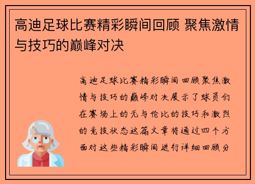 高迪足球比赛精彩瞬间回顾 聚焦激情与技巧的巅峰对决