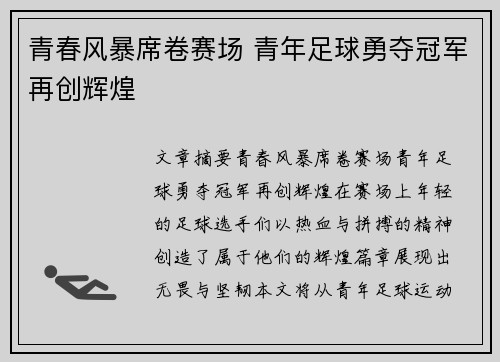 青春风暴席卷赛场 青年足球勇夺冠军再创辉煌