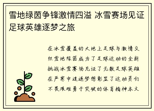 雪地绿茵争锋激情四溢 冰雪赛场见证足球英雄逐梦之旅