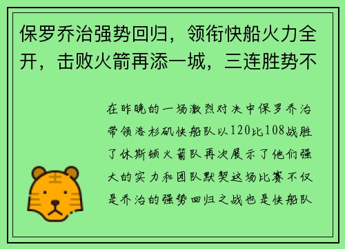 保罗乔治强势回归，领衔快船火力全开，击败火箭再添一城，三连胜势不可挡