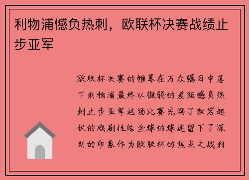 利物浦憾负热刺，欧联杯决赛战绩止步亚军