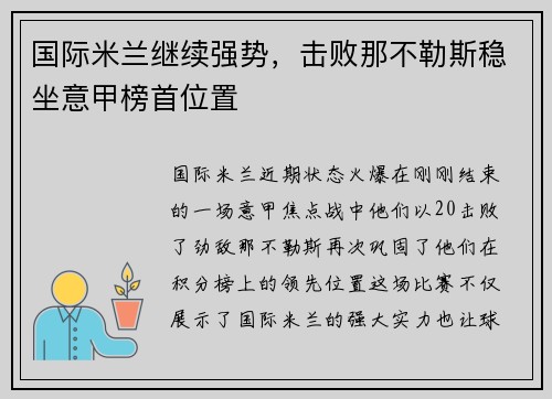 国际米兰继续强势，击败那不勒斯稳坐意甲榜首位置