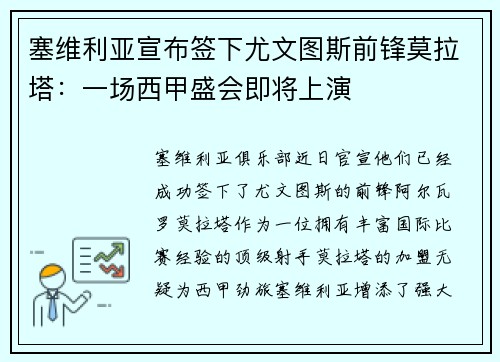 塞维利亚宣布签下尤文图斯前锋莫拉塔：一场西甲盛会即将上演
