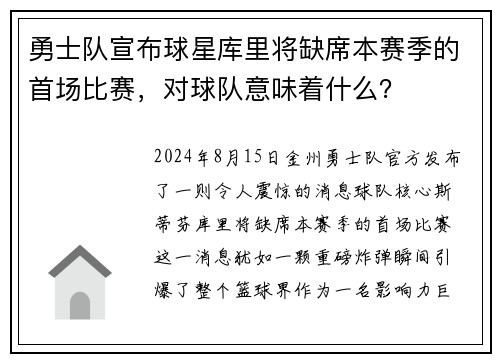 勇士队宣布球星库里将缺席本赛季的首场比赛，对球队意味着什么？