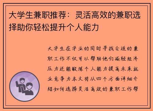 大学生兼职推荐：灵活高效的兼职选择助你轻松提升个人能力