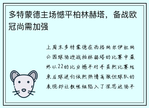 多特蒙德主场憾平柏林赫塔，备战欧冠尚需加强