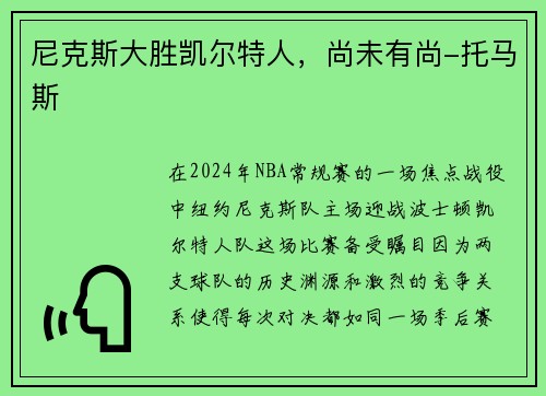 尼克斯大胜凯尔特人，尚未有尚-托马斯