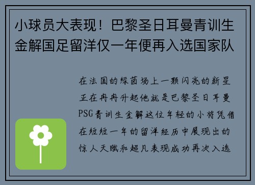 小球员大表现！巴黎圣日耳曼青训生金解国足留洋仅一年便再入选国家队