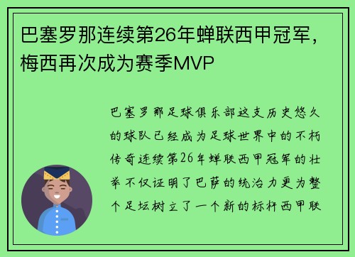 巴塞罗那连续第26年蝉联西甲冠军，梅西再次成为赛季MVP