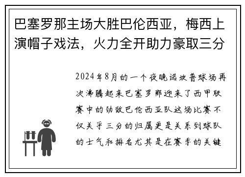巴塞罗那主场大胜巴伦西亚，梅西上演帽子戏法，火力全开助力豪取三分