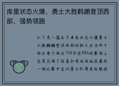 库里状态火爆，勇士大胜鹈鹕登顶西部，强势领跑