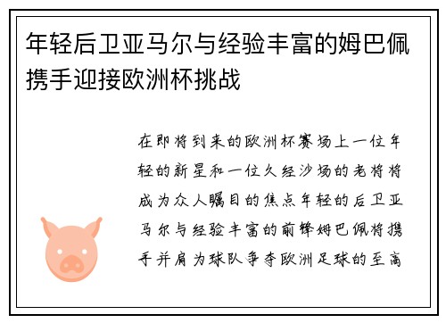 年轻后卫亚马尔与经验丰富的姆巴佩携手迎接欧洲杯挑战