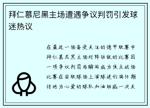 拜仁慕尼黑主场遭遇争议判罚引发球迷热议