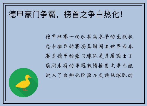 德甲豪门争霸，榜首之争白热化！