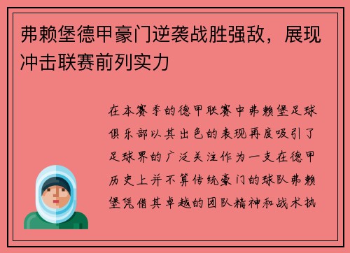 弗赖堡德甲豪门逆袭战胜强敌，展现冲击联赛前列实力
