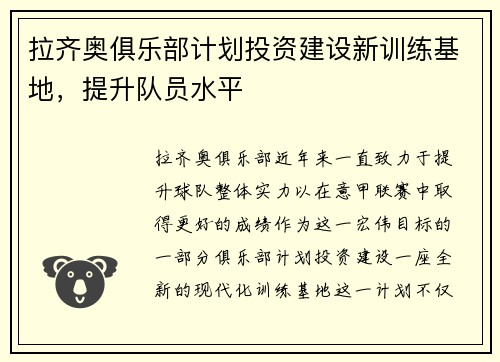 拉齐奥俱乐部计划投资建设新训练基地，提升队员水平