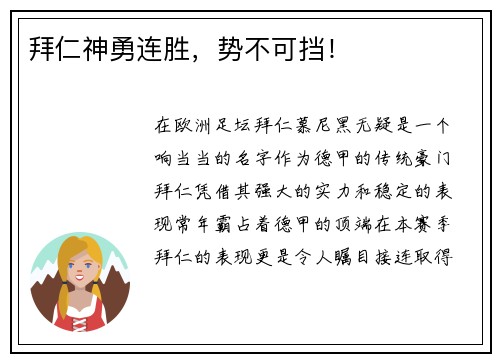 拜仁神勇连胜，势不可挡！