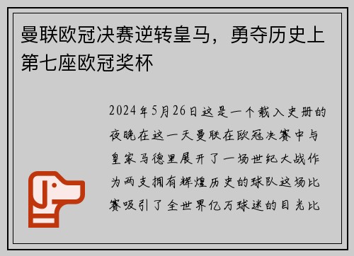 曼联欧冠决赛逆转皇马，勇夺历史上第七座欧冠奖杯
