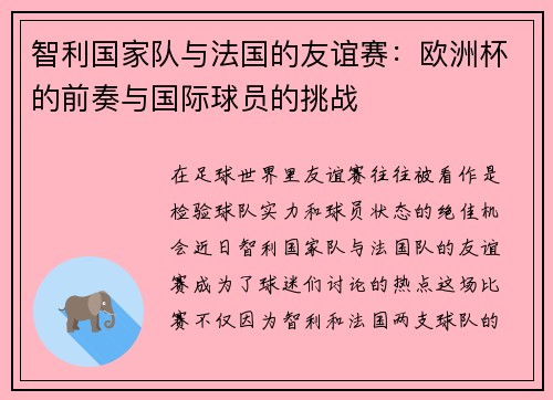 智利国家队与法国的友谊赛：欧洲杯的前奏与国际球员的挑战