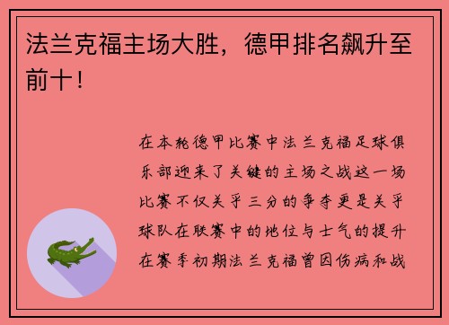 法兰克福主场大胜，德甲排名飙升至前十！