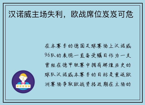 汉诺威主场失利，欧战席位岌岌可危