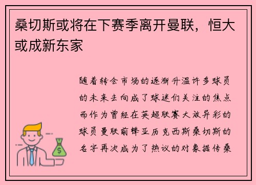桑切斯或将在下赛季离开曼联，恒大或成新东家