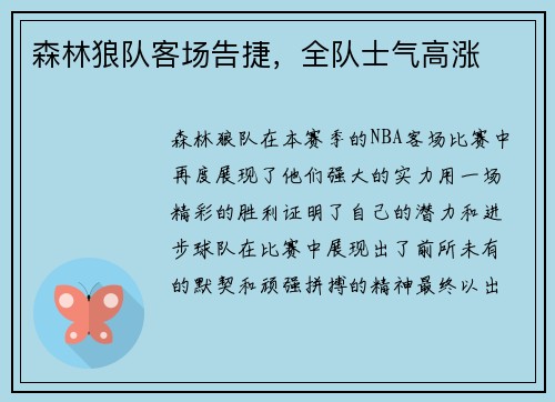 森林狼队客场告捷，全队士气高涨