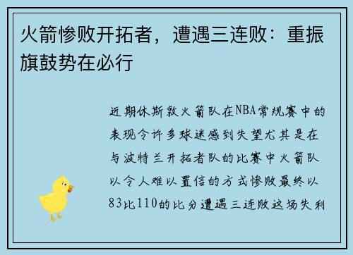 火箭惨败开拓者，遭遇三连败：重振旗鼓势在必行