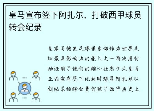 皇马宣布签下阿扎尔，打破西甲球员转会纪录