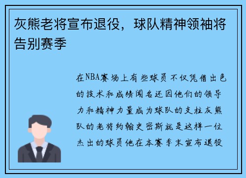 灰熊老将宣布退役，球队精神领袖将告别赛季